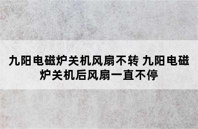 九阳电磁炉关机风扇不转 九阳电磁炉关机后风扇一直不停